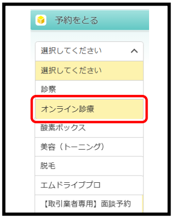 「オンライン診療」を選択