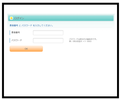 患者番号(診察券番号)と、パスワード(誕生日の下4桁)を入力
