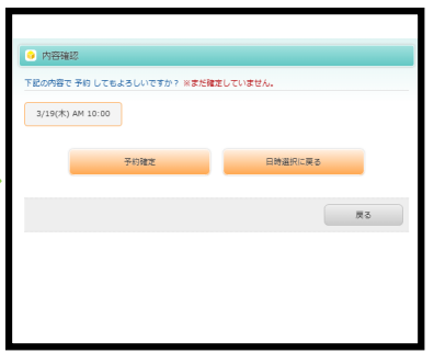 予約内容を確認し、「予約確定」ボタンを押下